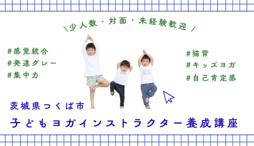 【茨城・つくば】子どもヨガ（キッズヨガ）を探している方へ